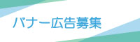 バナー広告募集