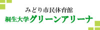 みどり市民体育館「桐生大学グリーンアリーナ」
