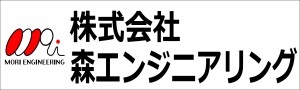 森エンジニアリング