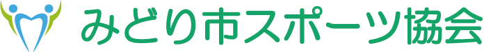 みどり市スポーツ協会